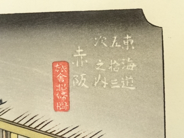 道具 ] - 道具 歌川広重 東海道五十三次 赤阪 手摺木版画 | ネット